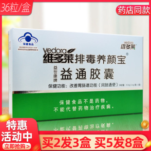 维多莱益世康牌益通胶囊36粒维多莱排毒养颜宝