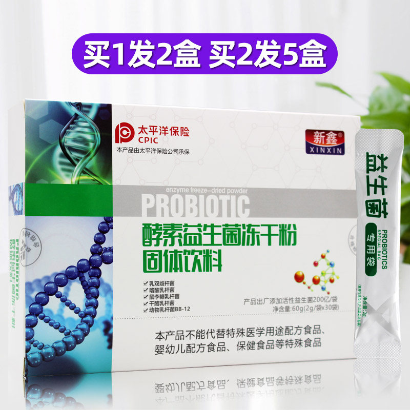 新鑫酵素益生菌冻干粉买2送3