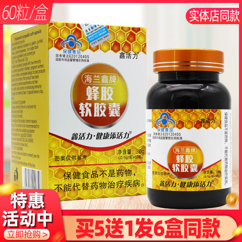 鑫活力海兰鑫牌蜂胶软胶囊