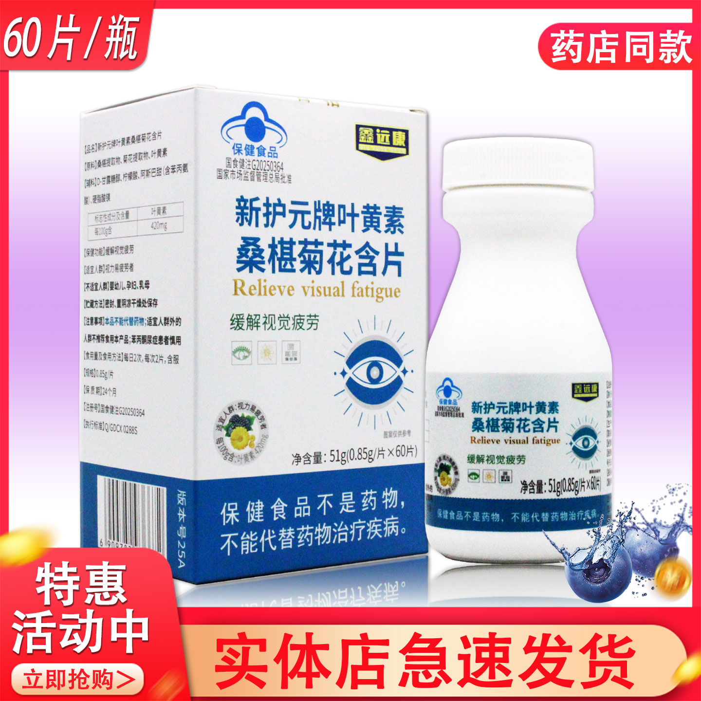 新护元牌叶黄素桑葚菊花含片60片