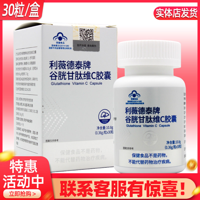 利薇德泰牌谷胱甘肽维C胶囊