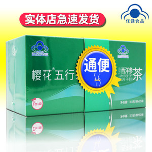 樱花五行茶创喜牌西洋参决明子紫苏子番泻叶茶30袋/盒开古袋泡茶