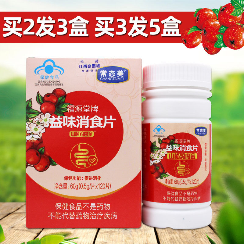 福源堂牌益味消食片茯苓山楂鸡内金咀嚼片压片120片