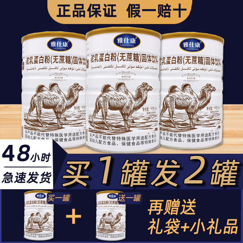 雅仕康无蔗糖驼乳蛋白粉正品