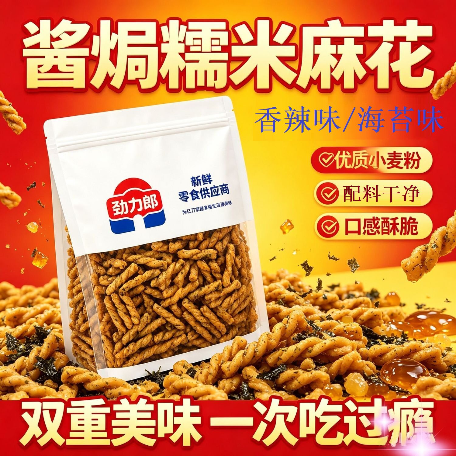 劲力郎酱焗糯米麻花香辣海苔味优质小麦粉酥脆零食袋装