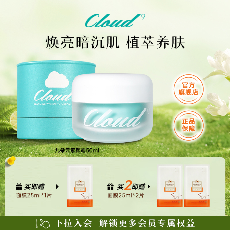 焕亮暗沉肌！九朵云面霜50ml