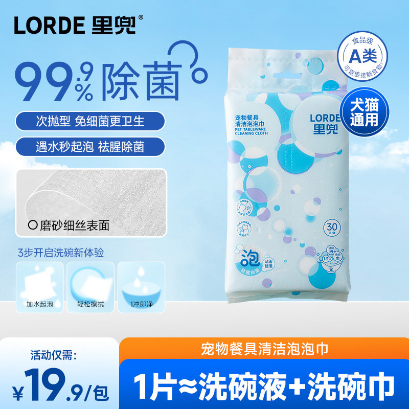 Lorde里兜宠物餐具清洁泡泡巾狗狗猫咪餐具清洁洗碗巾人宠共用 - 淘宝联盟商品