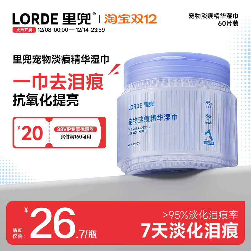 LORDE里兜宠物泪痕淡化湿巾60片
