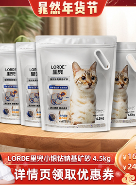 【晁然】LORDE里兜小银钻矿石猫砂纳基矿砂除臭膨润土低尘