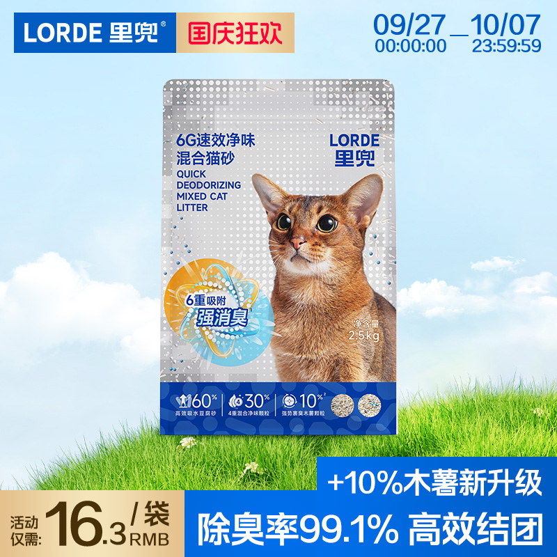 LORDE里兜6G新升级混合木薯豆腐猫砂除臭猫砂