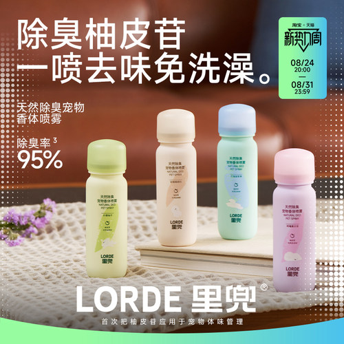 【宠物香体喷雾】LORDE里兜除臭喷雾祛味留香身体环境淡香水60ml