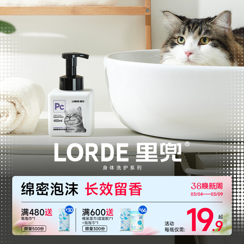 LORDE里兜猫咪沐浴露氨基酸清洁香波浴液温和低敏美毛呵护用品