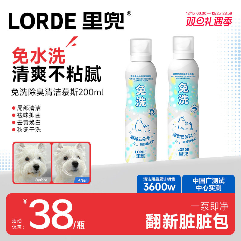 LORDE里兜宠物免洗除臭清洁慕斯