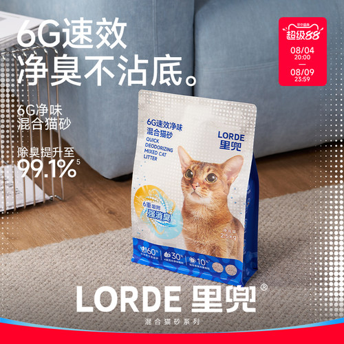 LORDE里兜6G新升级混合木薯豆腐猫砂除臭猫砂