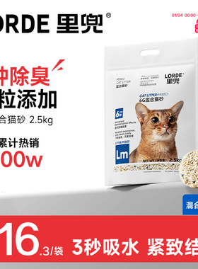 【老客推荐】LORDE里兜猫砂混合豆腐猫砂去味除臭正品旗舰包邮