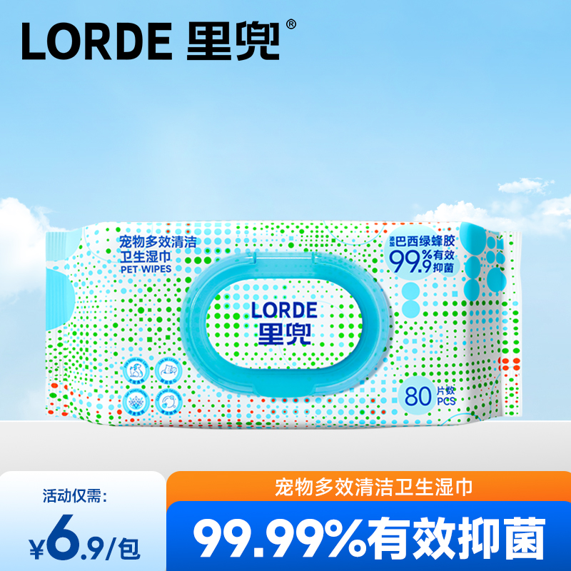LORDE里兜宠物清洁湿巾