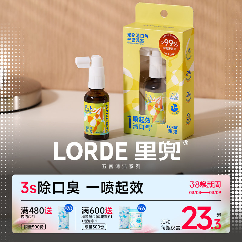 LORDE里兜宠物清口气护齿喷雾狗狗除口臭猫咪口腔清洁喷剂洁齿水