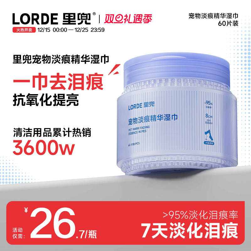 LORDE里兜宠物泪痕淡化湿巾60片
