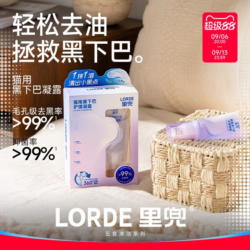 【新品上市】LORDE里兜黑下巴去油抑菌温和清洁溶解护理凝露猫用