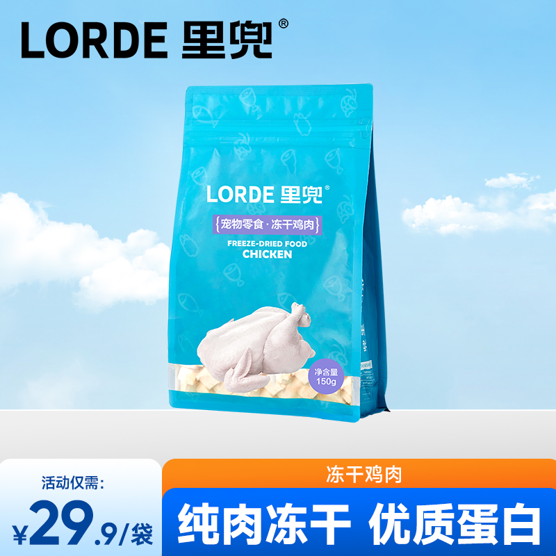 lorde鸡肉冻干猫零食营养增肥
