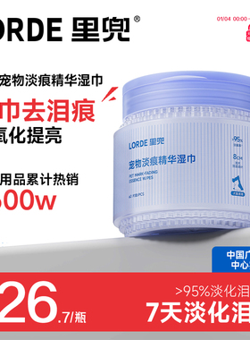 【新品上市】里兜宠物淡痕精华去泪痕湿巾温和无泪提亮抑菌清洁