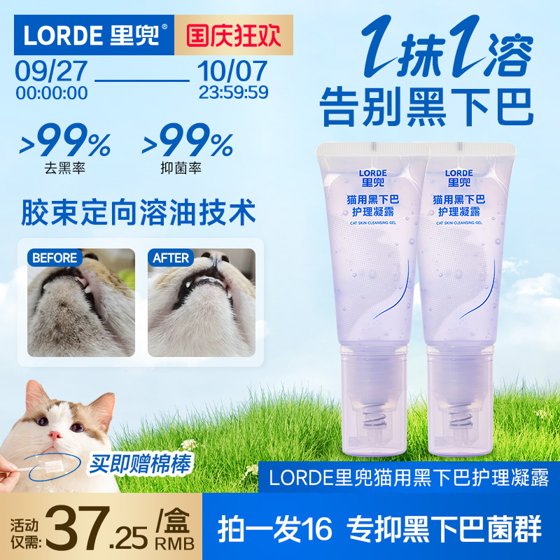 里兜猫用去油黑下巴清洁护理凝露