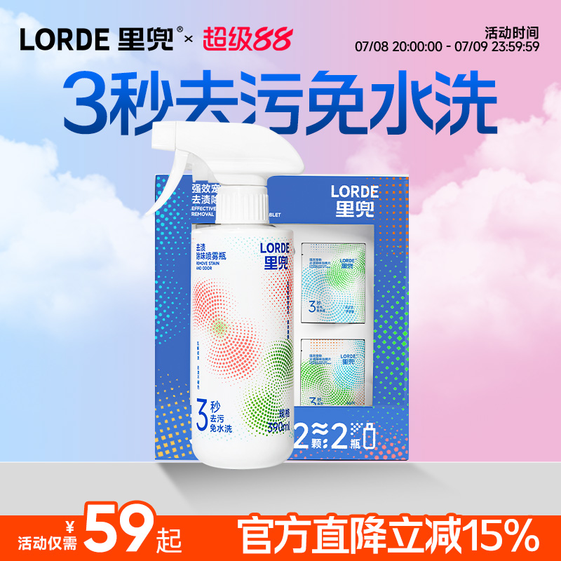 里兜強效去漬除味泡騰片噴霧