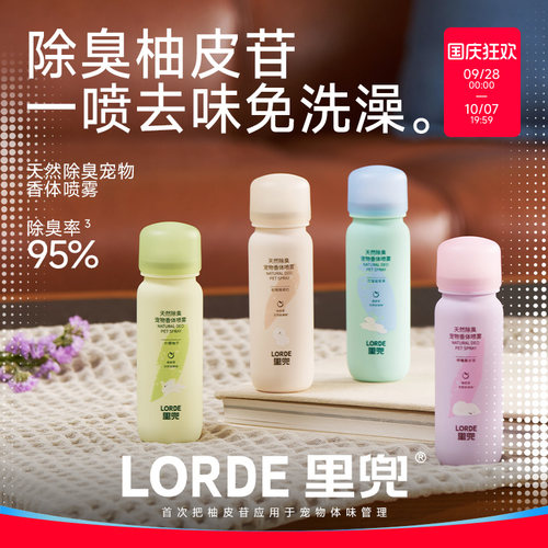 【宠物香体喷雾】LORDE里兜除臭喷雾祛味留香身体环境淡香水60ml