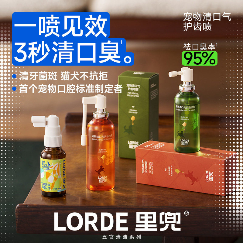 LORDE里兜宠物清口气护齿喷雾狗狗除口臭猫咪口腔清洁喷剂洁齿水