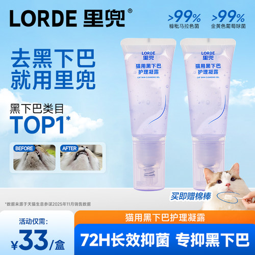 里兜猫用去油黑下巴清洁护理凝露