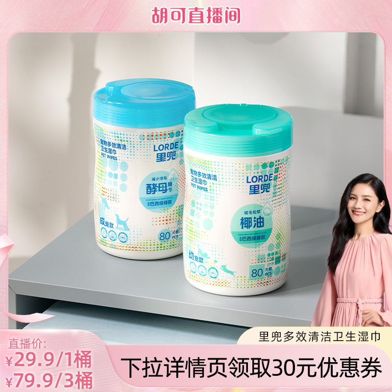 【胡可】里兜宠物桶装湿巾猫咪狗狗专用湿纸巾擦脚免洗澡泪痕清洁