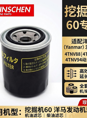 挖掘机60洋马发动机滤芯4TNV88/98/94机油滤柴油滤芯35151 55600