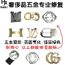 奢侈品腰带头翻新修复皮带扣五金划痕抛光电镀翻新腰带改短油边
