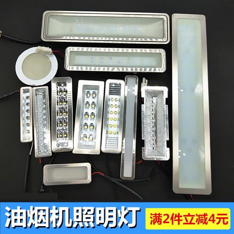 适用于老板格兰仕抽油烟机灯LED灯照明灯通用长方形圆灯灯罩灯板