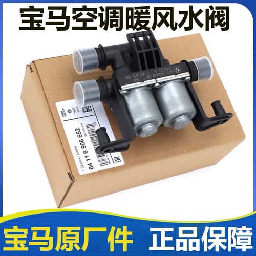 适用宝马5系 7系 X5 X6 525 528 730 E60 F18 F02 GT空调暖风水阀