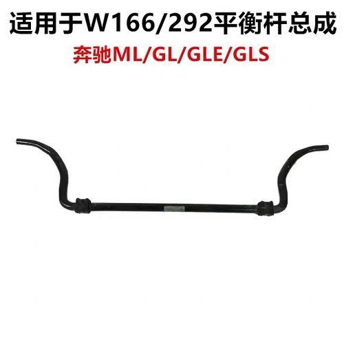 适用奔驰W166 GL300 GL350 GL400GL450GL500前后平衡杆稳定杆总成