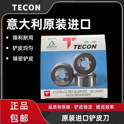 原装进口意大利TECON铲皮刀红T碗