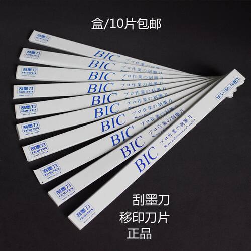 进口BIC移印刀片刮墨刀钢板刮墨