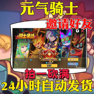 元气骑士前传手游 邀请好友 骑士集结活动皮肤砍价