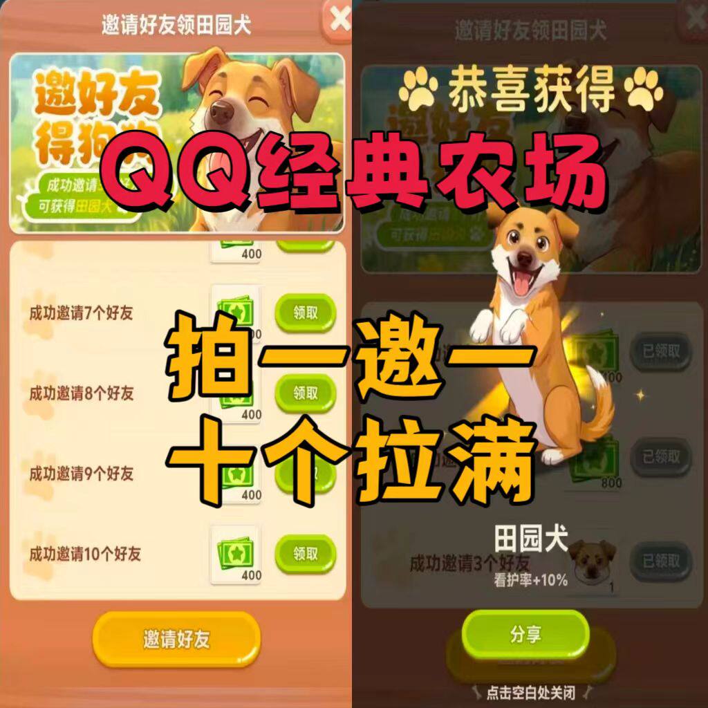 QQ经典农场邀请好友助力微信小程序新用户得点券田园犬奖励