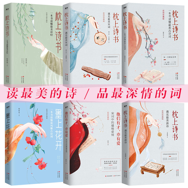 On the Pillow Poem Series 6 suit a copy Read Beautiful Ancient poetry Beautiful Songs+a copy Read Fuga Ancient poetry The most beautiful Tang Poetry+Beautiful Song Book of songs China poetry Assembly selected poetry bookin the Books/Magazine/Newspaper , Self-realization/Inspirational , Inspirational  category - from Buy2taobao.com to provide professional Taobao agent buy service