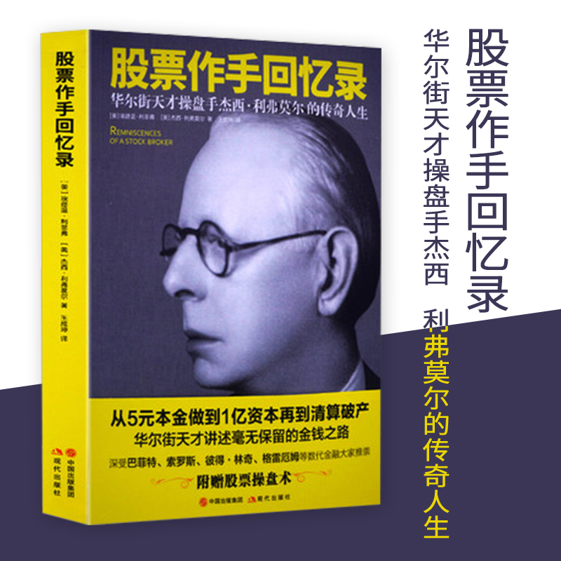 股票作手回忆录 利弗莫尔 股票入门基础知识 巴菲特指定股市教科书 投资理财畅销丛书 股票证券操盘手读物 股票书籍 畅销书大全