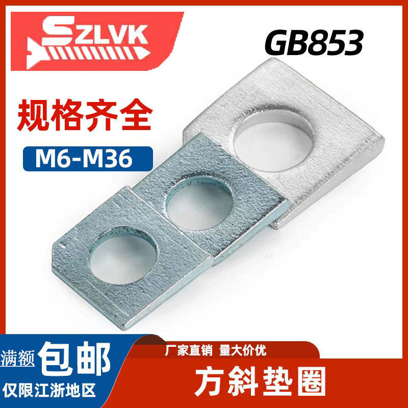 GB853热镀锌槽钢用镀锌方斜垫圈