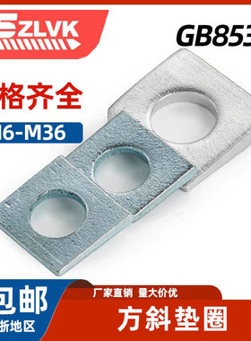 GB853 碳钢镀锌/热镀锌/304 方斜垫片缺角槽钢用平垫圈M6M8M10M12