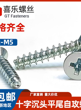 GB846-F十字沉头平尾自攻螺丝镀锌手机电脑平头电子小螺钉M2~M4