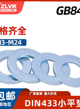 DIN433小平垫 M3-M24A级小边GB848镀锌ISO7092直销200HV碳钢垫圈