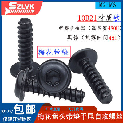 PWB黑色铁盘头梅花带垫平尾螺丝