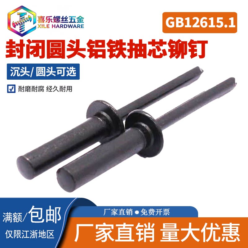 国标黑色封闭圆头抽芯铆钉M3.2