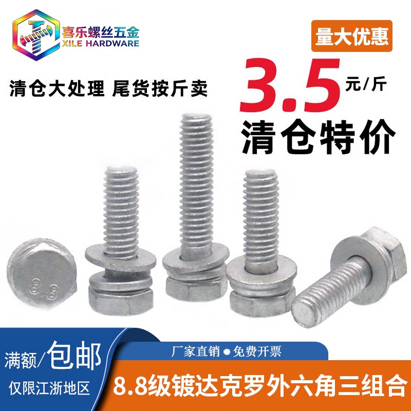 外六角达克罗8.8级组合螺丝图片