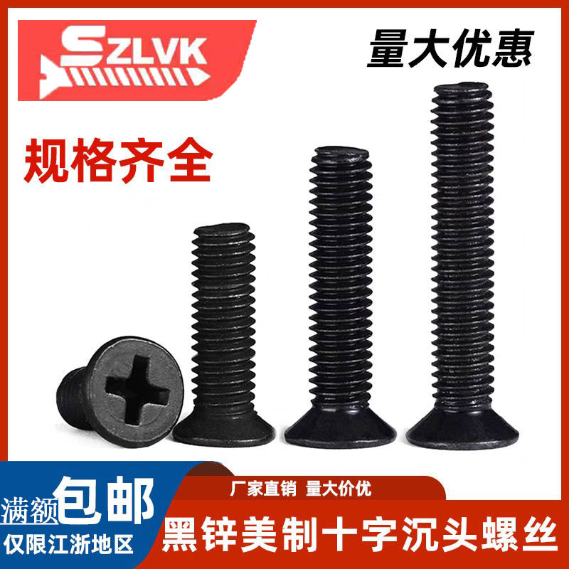 碳钢黑锌美标十字沉头螺丝英美